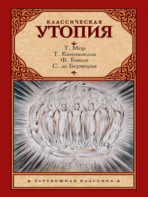 cover image of Классическая утопия (сборник)